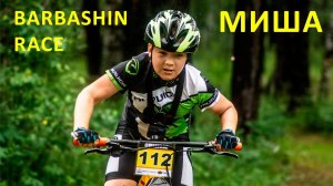Barbashin race 2023 (Миша)