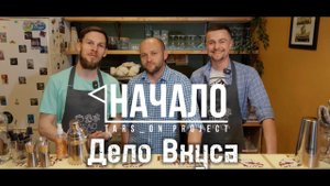 "ДЕЛО ВКУСА"