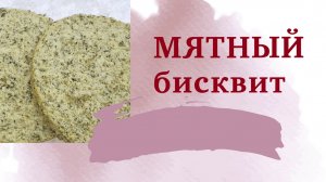 МЯТНЫЙ БИСКВИТ