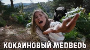 Кокаиновый медведь Фильм обзор