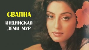 Свапна Кханна - индийская Деми Мур