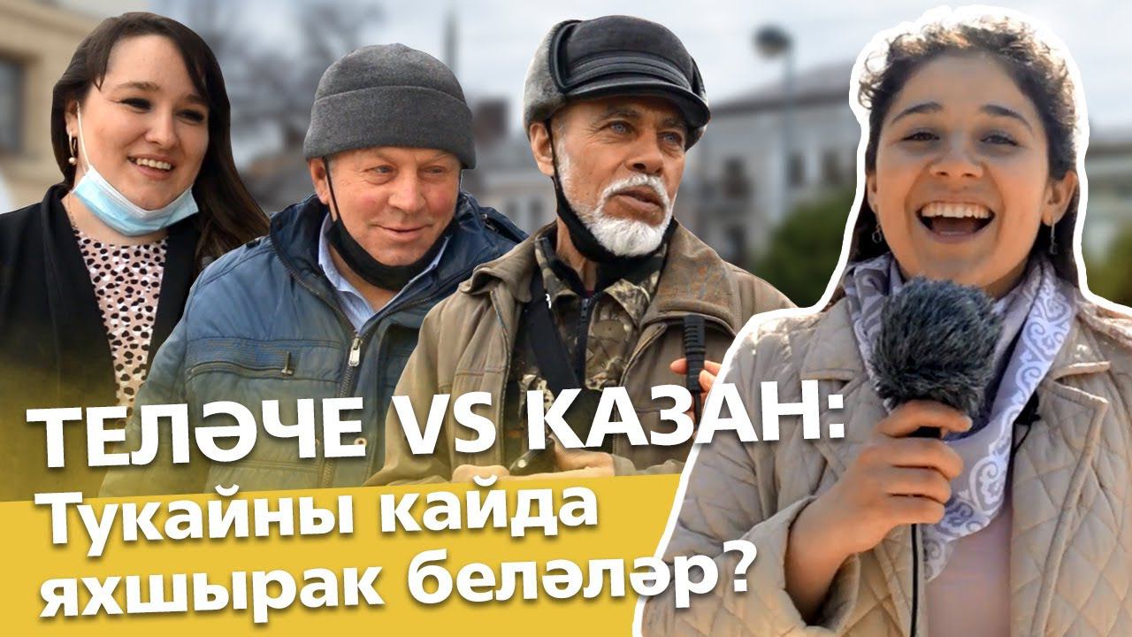 СОРАШТЫРУ / Теләче VS Казан: Тукайны кайда яхшырак беләләр? / Задаем вопросы на улице