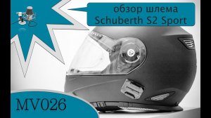 MV026 - обзор шлема Schuberth S2 Sport