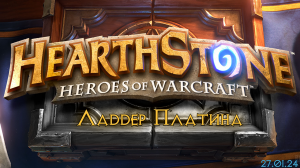 Hearthstone платина