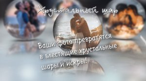 Хрустальный шар