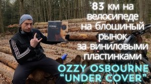83 на велосипеде на блошиный рынок в Германии, за виниловой пластинкой Ozzy Osbourne "Under Cover"