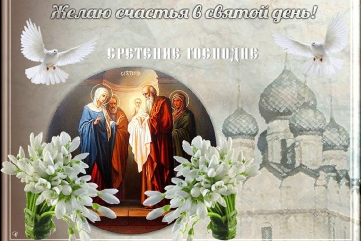 Поздравление на Сретение Господне Со сретением Господним! Счастья Вам!