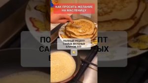 СУПЕР РЕЦЕПТ БЛИНОВ #онлайн #рецепт #кухня #масленица #блины