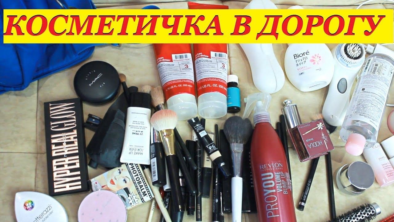 СОБИРАЮ КОСМЕТИЧКУ В ДОРОГУ/ Что беру с собой!