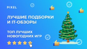 ТОП новогодних игр | Лучшие игры для детей | Во что поиграть на Новый Год