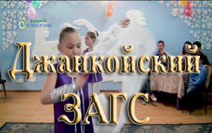 Мероприятие в Джанкойском ЗАГСе для многодетных семей города. Джанкой 2015.mp4