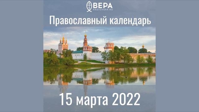Православный календарь на 15 марта 2022 года
