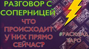 ❤️❓ОН и СОПЕРНИЦА❤️ #раскладтаро ЧТО СЕЙЧАС ПРОИСХОДИТ У НИХ?#егочувства #егомысли