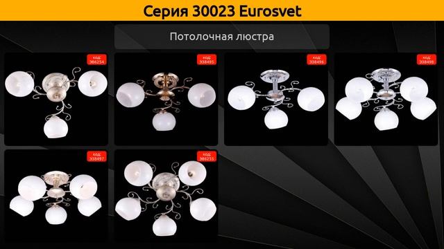 30023 Eurosvet - потолочная люстра и бра