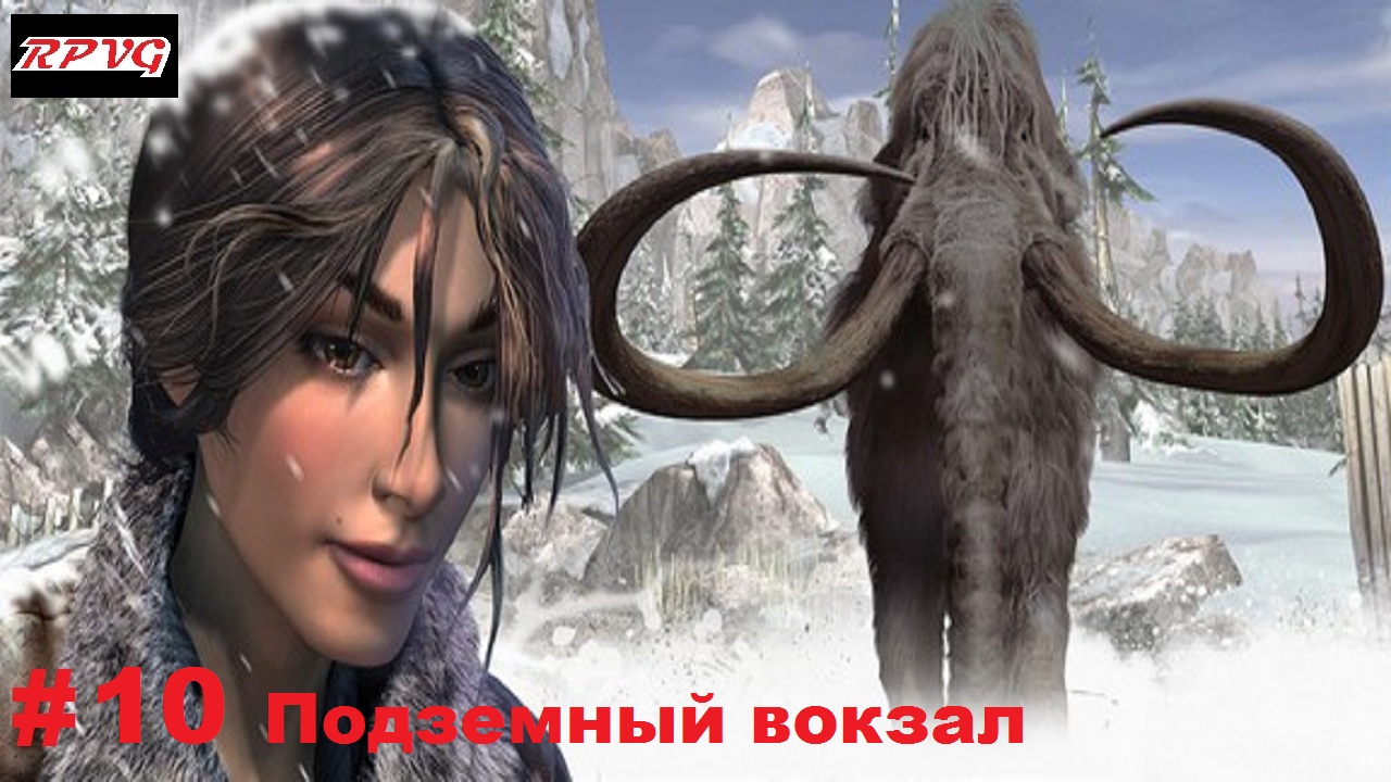 Прохождение Syberia 2 - Серия 10: Подземный вокзал