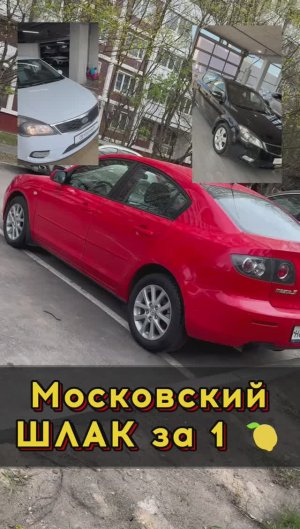 Московские тачки за 🍋 #автоподборспб #автоизевропы #автоподбормосква
