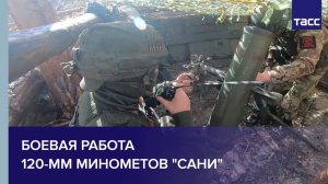 Боевая работа 120-мм минометов "Сани"