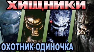 Хищник - кто лучший охотник-одиночка [ОБЪЕКТ]