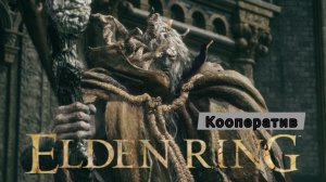 Elden ring кооператив против Маргит  Ужасное Знамение