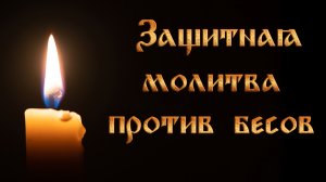 Защитная молитва против бесов