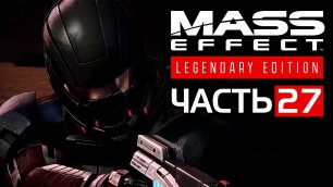 Mass Effect: Legendary Edition (Эффект Массы: Легендарное Издание)►ЧАСТЬ 27►АРИА ТЛОАК