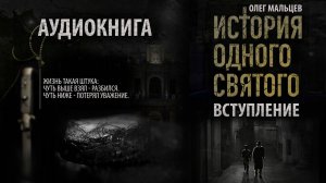 Аудиокнига. История одного святого — Вступление. Олег Мальцев