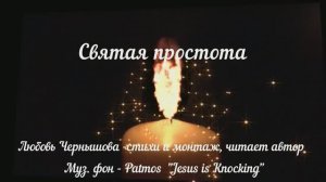 Святая простота. Рондо. Любовь Чернышова - стихи и монтаж, читает автор.  Фон - Patmos