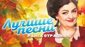 Раиса Отрадная. Лучшие песни