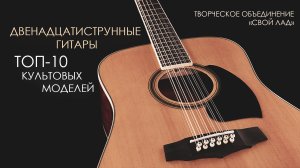12-струнная гитара. Топ-10 культовых инструментов