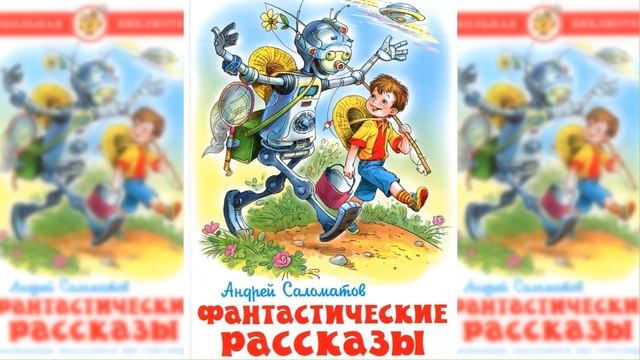 Фантастические рассказы / Сказка / Аудиосказка смотреть онлайн
