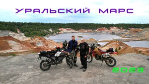 Уральский марс 2023