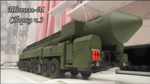 Собираем Тополь-М от Trumpeter 1_35. ч.3