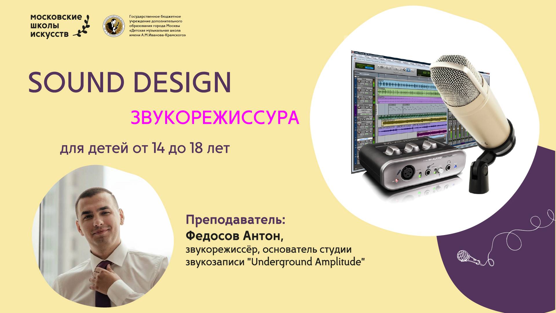 Курс Sound Design для детей