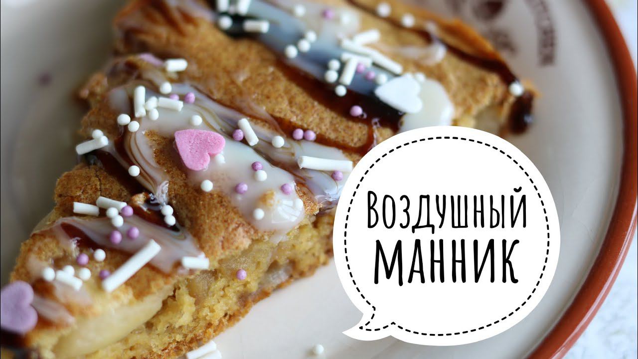 Нежнейший воздушный манник! Низкокалорийный манник без муки и сахара. ПП манник - ешь и худей.