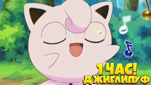 1 ЧАСОВАЯ ВЕРСИЯ ПЕСНИ ПОКЕМОНА "Джиглипуф"