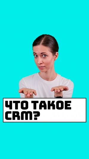 Что такое CRM?