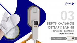 3. Вертикальное отпаривание, настенное крепление, термоварежка / Отпариватель Afalins 4 в 1