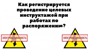 Как регистрируется проведение целевых инструктажей при работах по распоряжению?