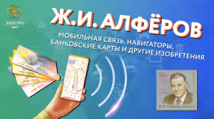 Ж. И. Алфёров: мобильная связь, навигаторы, банковские карты и другие изобретения / Электро-шот