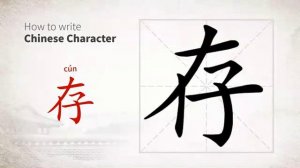 存 (cún) to keep; deposit; exist; store