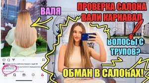 ПРОВЕРКА САЛОНА ВАЛИ КАРНАВАЛ | КАК ОБМАНЫВАЮТ В САЛОНАХ!?