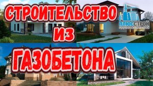 Строительство домов из газобетона