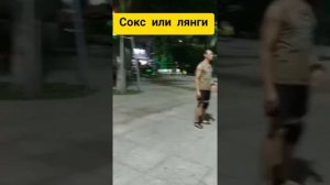 спортивная игра сокс или лянга