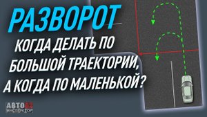 Когда делать разворот по большой траектории, а когда по маленькой?