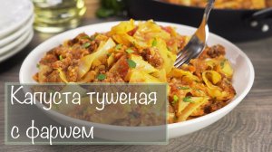 Капуста тушеная с фаршем