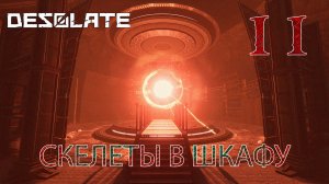 Desolate прохождение #11 Тайны Конкорда