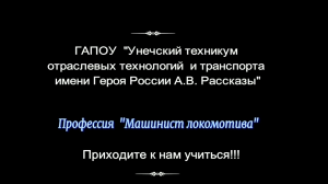 ГАПОУ Унечский техникум отраслевых технологий и транспорта имени героя России А.В. Рассказы