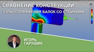 Сравнение конструкций: узлы сопряжения балок со стойками