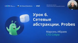 Урок 6: Сетевые абстракции. Вечерняя школа Kubernetes