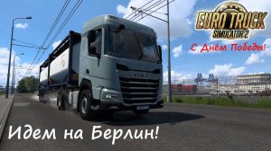 [Euro Truck Simulator 2] С Днём Победы! Идем на Берлин!